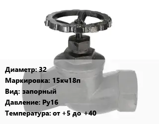 Вентиль чугунный - клапан запорный 32 15кч18п запорный Ру16 от +5 до +40